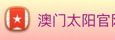 澳门太阳官网 logo